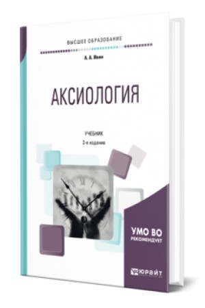 Buchcover: AKSIOLOGIJA 2-e izd., ispr. i dop. Učebnik dlja akademičeskogo bakalavriata