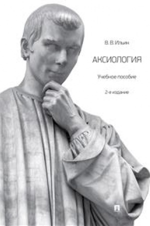 Buchcover: Aksiologija.Uč. pos.-2-e izd., pererab. i dop