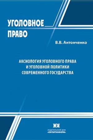 Buchcover: Aksiologija ugolovnogo prava i ugolovnoj politiki sovremennogo gosudarstva.