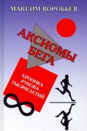 Buchcover: Aksiomy bega. CHronika rubeža tysjačeletij