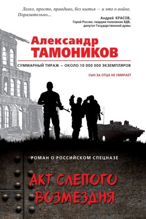 Обложка: Акт слепого возмездия