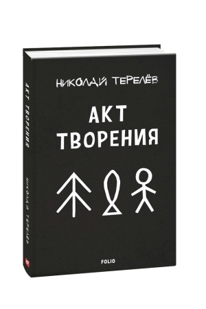 Cover: Akt tvoreniya: sovremennaya proza