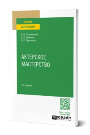 Buchcover: AKTERSKOE MASTERSTVO 2-e izd. Učebnoe posobie dlja vuzov