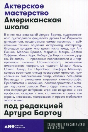Cover: Akterskoe masterstvo.Amerikanskaya shkola