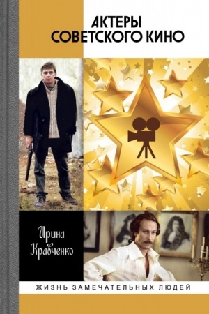 Buchcover: Aktery sovetskogo kino