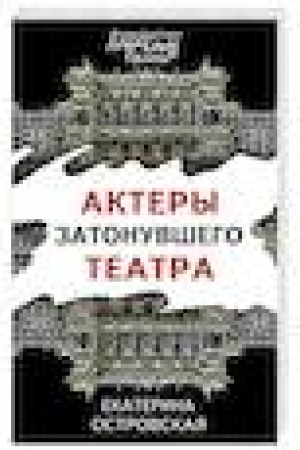 Обложка: Актеры затонувшего театра