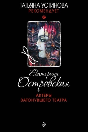 Cover: Aktery zatonuvshego teatra
