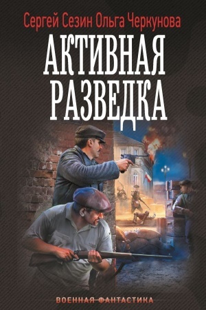 Обложка: Активная разведка