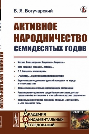 Buchcover: Aktivnoe narodničestvo semidesjatych godov. (Bakunin, Lavrov, Nečaev, čajkovcy, dviženie «v narod»)