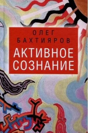 Обложка: Активное сознание