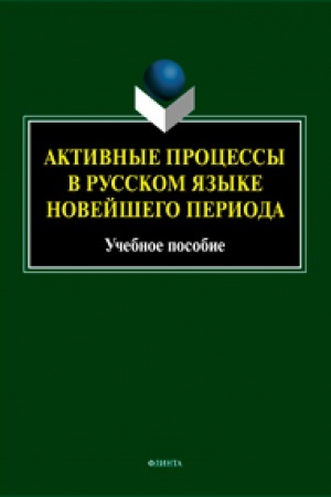 Cover: Aktivnye processy v russkom yazyke novejshego perioda. Uchebnoe posobie