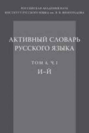 Buchcover: Aktivnyj slovar′ russkogo jazyka. T. 4. Č. 1: Ėlektron. tekstovye dannye