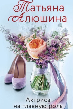 Обложка: Актриса на главную роль