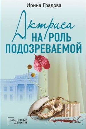 Cover: Aktrisa na rol′ podozrevaemoj