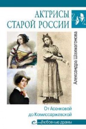 Cover: Aktrisy staroj Rossii.Ot Asenkovoj do Komissarzhevskoj