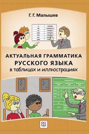 Cover: Aktual′naya grammatika russkogo yazyka v tablicach i illyustraciyach: spravochnik dlya inostrancev, nachinayushhich izuchat′ russkij yazyk. Elektronnaya versiya (obespechenie dostupa na odin god)