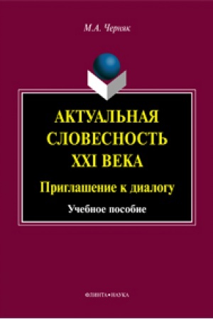 Cover: Aktual′naya slovesnost′ XXI veka: Priglashenie k dialogu: ucheb. posobie