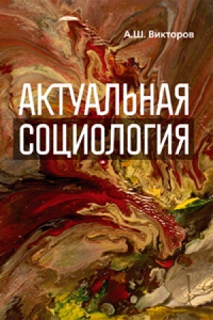 Buchcover: Aktual′naja sociologija: učebno-metodičeskoe posobie