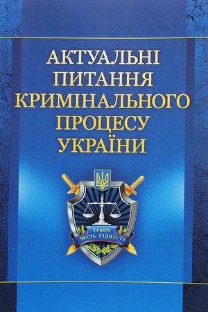 Buchcover: Aktual′ni pytannja kryminal′noho procesu Ukraïny. Navčal′nyj posibnyk rekomendovano MON Ukraïny