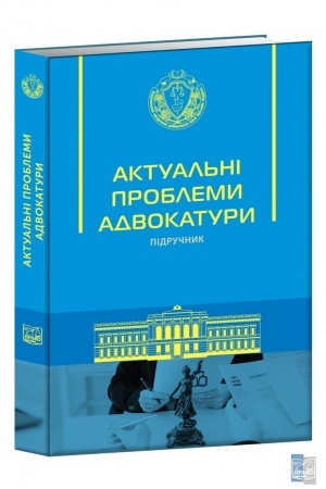 Cover: Aktual′ni problemy advokatury. Pidruchnyk
