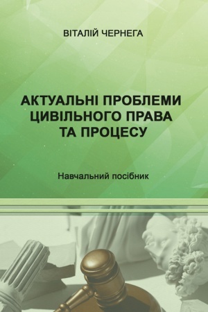 Cover: Aktual′ni problemy tsyvil′noho prava ta protsesu: navch. posib.
