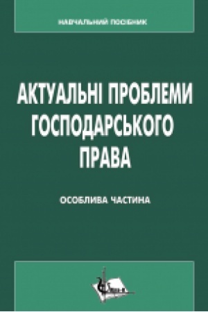 Cover: Aktual′ni problemy hospodars′koho prava (Osoblyva chastyna). Pidruchnyk. Zbil′shenyy format V5.