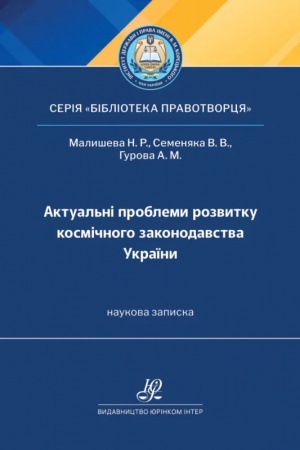 Обложка: Актуальні проблеми розвитку космічного законодавства України