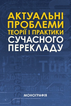 Buchcover: Aktual′ni problemy teoriï i praktyky sučasnoho perekladu