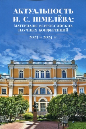 Buchcover: Aktual′nost′ I. S. Šmeleva: materialy vserossijskich naučnych konferencij 2023 i 2024 gg.