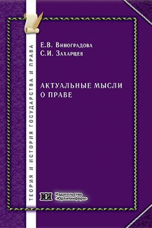 Cover: Aktual′nye mysli o prave.
