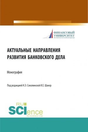 Buchcover: Aktual′nye napravlenija razvitija bankovskogo dela. (Magistratura). Monografija.