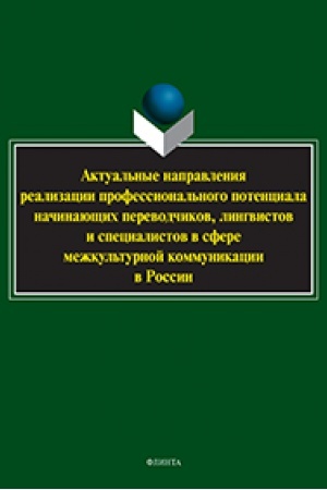 Buchcover: Aktual′nye napravlenija realizacii professional′nogo potenciala načinajučšich perevodčikov, lingvistov i specialistov v sfere mežkul′turnoj kommunikacii v Rossii : kollektivnaja monografija / pod red. E.V. Gluško