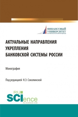 Buchcover: Aktual′nye napravlenija ukreplenija bankovskoj sistemy Rossii. (Aspirantura, Bakalavriat, Magistratura). Monografija.