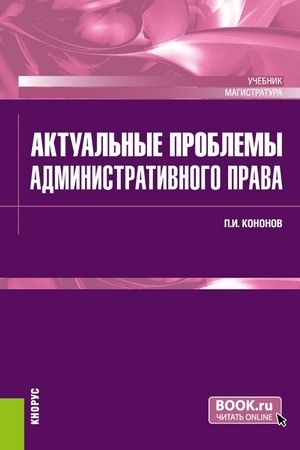 Cover: Aktual′nye problemy administrativnogo prava. (Magistratura). Uchebnik.