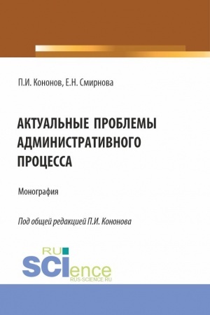 Cover: Aktual′nye problemy administrativnogo processa. (Aspirantura, Magistratura). Monografiya.