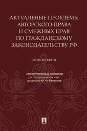 Cover: Aktual′nye problemy avtorskogo prava i smezhnych prav po grazhdanskomu zakonodatel′stvu RF. Monografiya