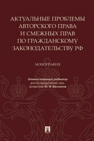 Cover: Aktual′nye problemy avtorskogo prava i smezhnych prav po grazhdanskomu zakonodatel′stvu RF.Monografiya.-M.:Prospekt,2023. /=239265/