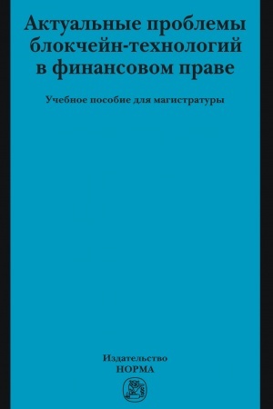 Cover: AKTUAL′NYE PROBLEMY BLOKCHEJN-TECHNOLOGIJ V FINANSOVOM PRAVE