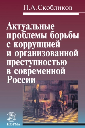 Cover: AKTUAL′NYE PROBLEMY BOR′BY S KORRUPCIEJ I ORGANIZOVANNOJ PRESTUPNOST′YU V SOVREMENNOJ ROSSII
