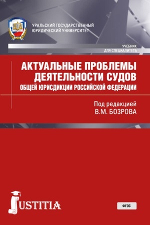 Cover: Aktual′nye problemy deyatel′nosti sudov obshhej yurisdikcii RF. (Bakalavriat, Magistratura, Specialitet). Uchebnik.
