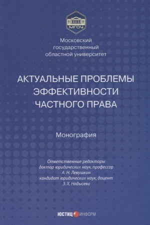 Cover: Aktual′nye problemy effektivnosti chastnogo prava: monografiya