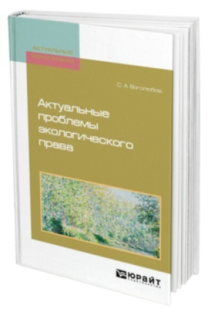 Cover: AKTUAL′NYE PROBLEMY EKOLOGICHESKOGO PRAVA. Monografiya