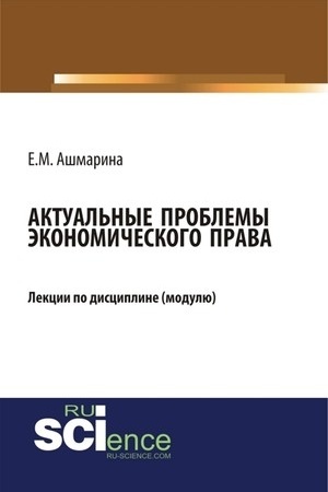 Cover: Aktual′nye problemy ekonomicheskogo prava. (Bakalavriat, Magistratura, Specialitet). Kurs lekcij.