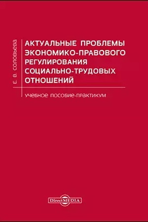 Buchcover: Aktual′nye problemy ėkonomiko-pravovogo regulirovanija social′no-trudovych otnošenij: praktikum