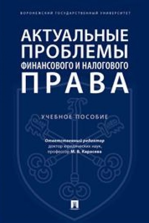 Cover: Aktual′nye problemy finansovogo i nalogovogo prava. Uchebnoe posobie