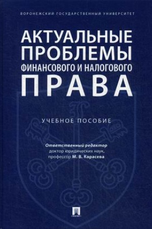 Buchcover: Aktual′nye problemy finansovogo i nalogovogo prava.Uč. pos.