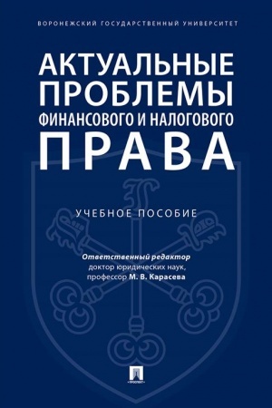 Cover: Aktual′nye problemy finansovogo i nalogovogo prava.Uch. pos.-M.:Prospekt,2023. /=244885/
