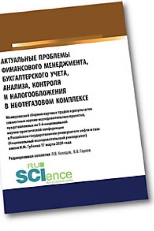 Cover: Aktual′nye problemy finansovogo menedzhmenta, buchgalterskogo ucheta, analiza, kontrolya i nalogooblozheniya v neftegazovom komplekse. Mezhvuzovskij sbornik . (Bakalavriat). (Magistratura). (Specialitet). Sbornik materialov