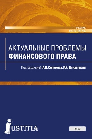 Cover: Aktual′nye problemy finansovogo prava. (Magistratura). Uchebnik.