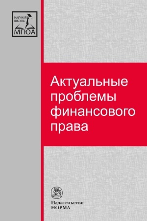 Cover: AKTUAL′NYE PROBLEMY FINANSOVOGO PRAVA